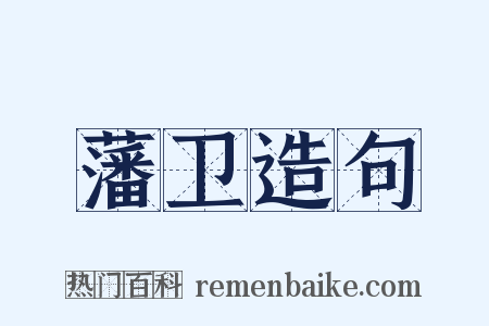 藩卫造句是什么意思的图片